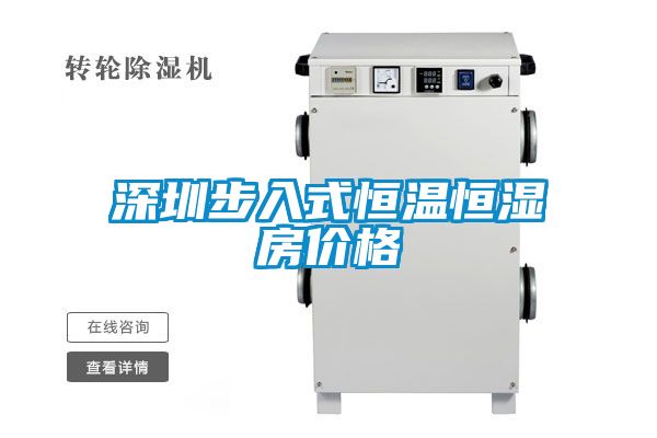 深圳步入式恒溫恒濕房價(jià)格