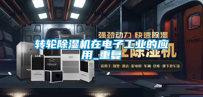 轉(zhuǎn)輪除濕機在電子工業(yè)的應(yīng)用_重復(fù)