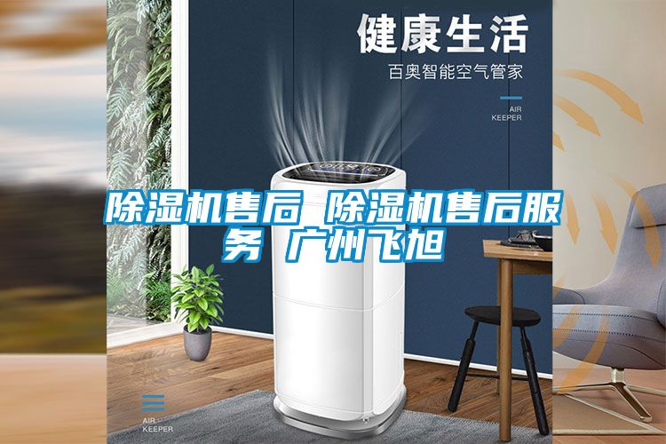 除濕機(jī)售后 除濕機(jī)售后服務(wù) 廣州飛旭