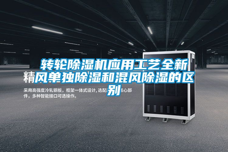 轉(zhuǎn)輪除濕機應(yīng)用工藝全新風(fēng)單獨除濕和混風(fēng)除濕的區(qū)別