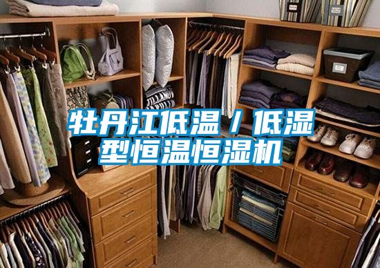 牡丹江低溫／低濕型恒溫恒濕機