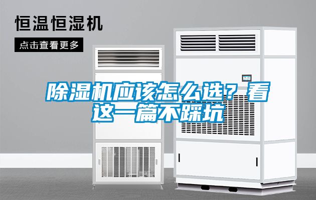 除濕機(jī)應(yīng)該怎么選？看這一篇不踩坑
