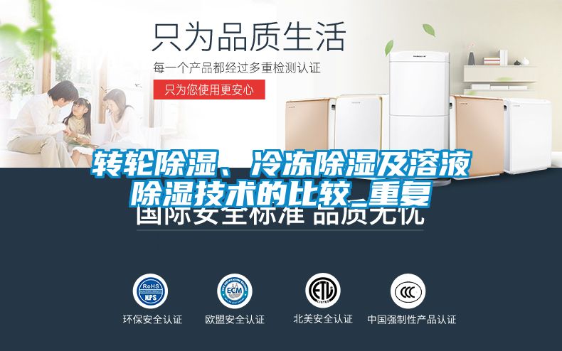 轉(zhuǎn)輪除濕、冷凍除濕及溶液除濕技術(shù)的比較_重復(fù)