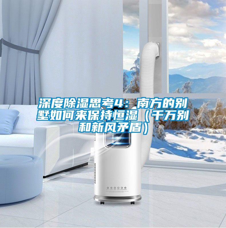 深度除濕思考4：南方的別墅如何來(lái)保持恒濕（千萬(wàn)別和新風(fēng)矛盾）