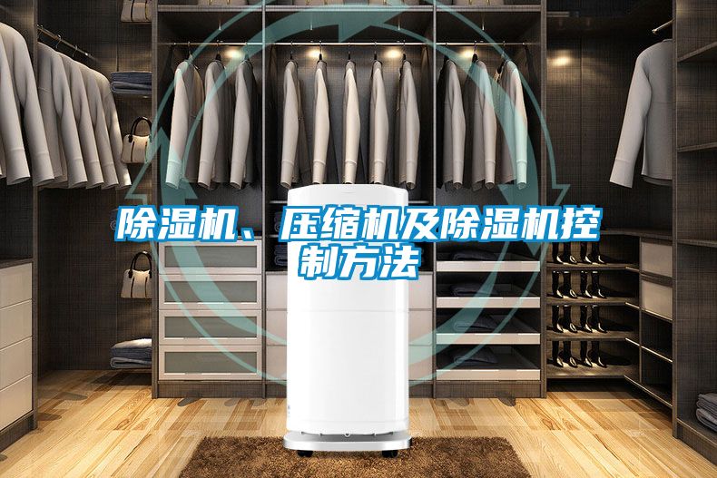 除濕機(jī)、壓縮機(jī)及除濕機(jī)控制方法