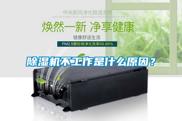 除濕機(jī)不工作是什么原因？