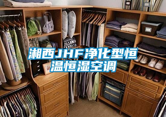 湘西JHF凈化型恒溫恒濕空調(diào)
