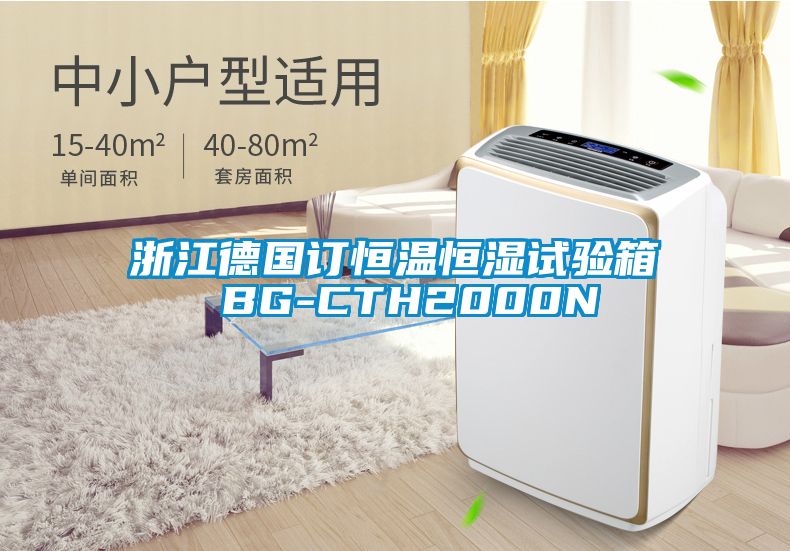 浙江德國訂恒溫恒濕試驗(yàn)箱 BG-CTH2000N