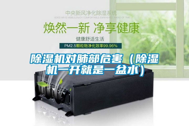 除濕機(jī)對肺部危害（除濕機(jī)一開就是一盆水）