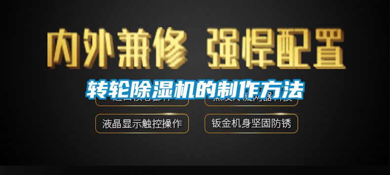 轉(zhuǎn)輪除濕機的制作方法