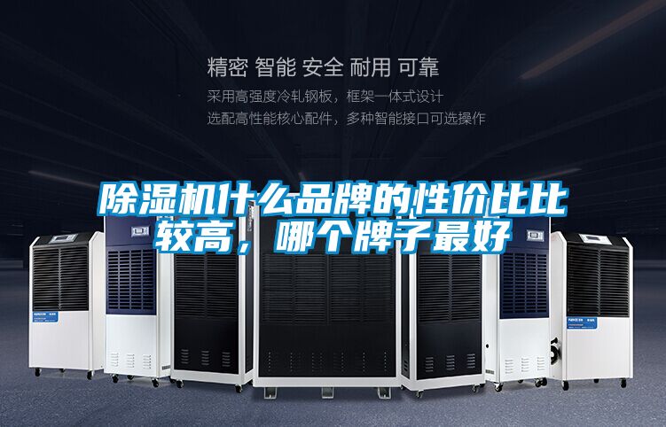 除濕機什么品牌的性價比比較高，哪個牌子最好