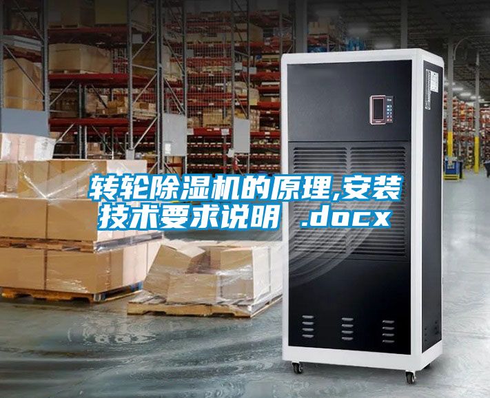 轉輪除濕機的原理,安裝技術要求說明 .docx