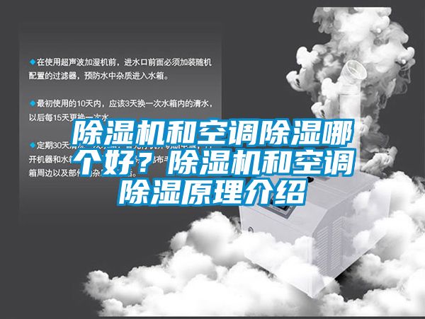 除濕機(jī)和空調(diào)除濕哪個(gè)好？除濕機(jī)和空調(diào)除濕原理介紹