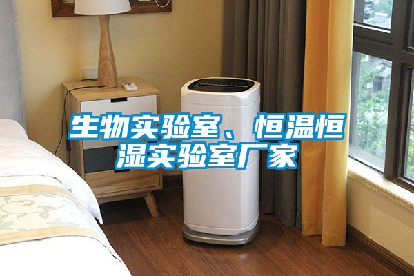 生物實驗室、恒溫恒濕實驗室廠家