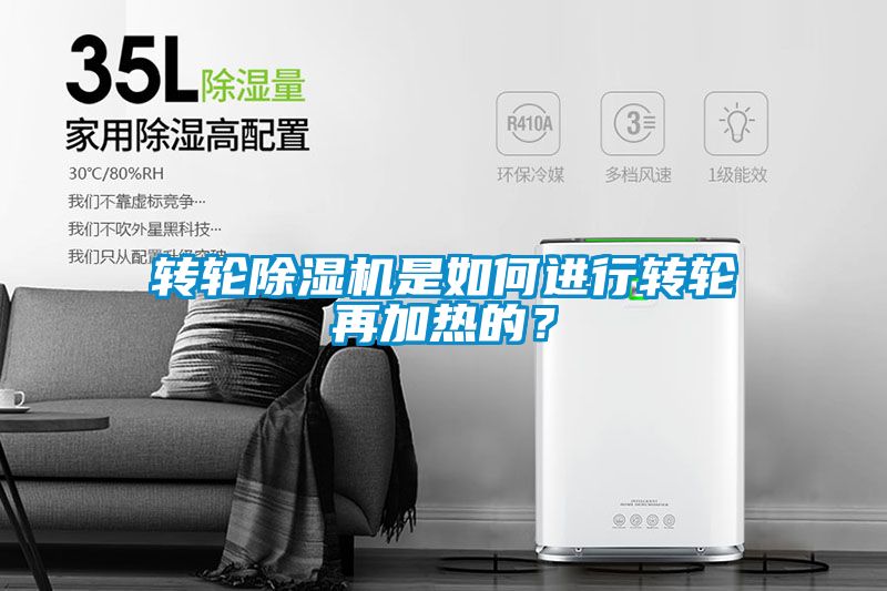 轉(zhuǎn)輪除濕機(jī)是如何進(jìn)行轉(zhuǎn)輪再加熱的？