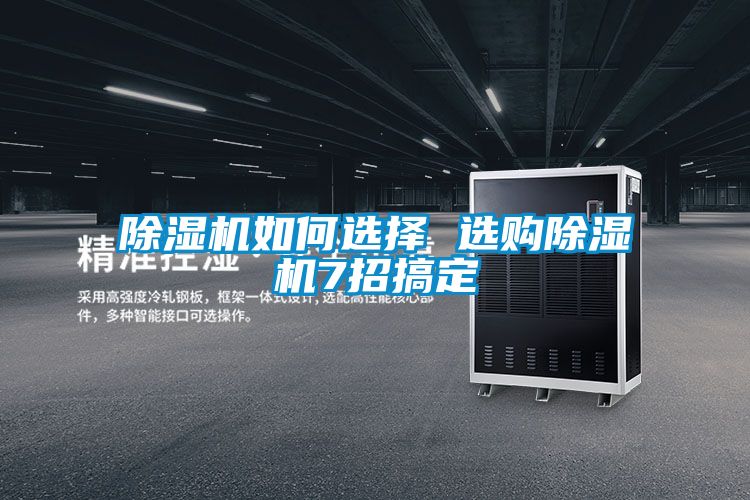 除濕機(jī)如何選擇 選購(gòu)除濕機(jī)7招搞定