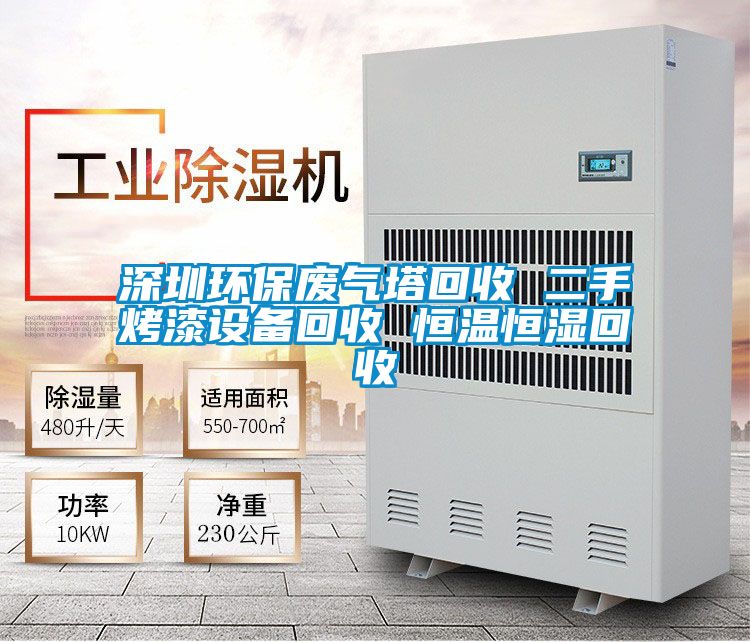 深圳環(huán)保廢氣塔回收 二手烤漆設(shè)備回收 恒溫恒濕回收