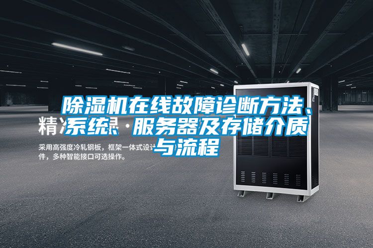 除濕機(jī)在線故障診斷方法、系統(tǒng)、服務(wù)器及存儲(chǔ)介質(zhì)與流程