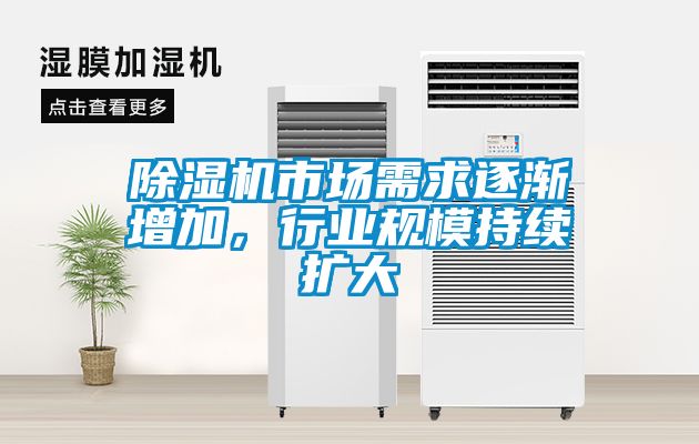 除濕機市場需求逐漸增加，行業(yè)規(guī)模持續(xù)擴大