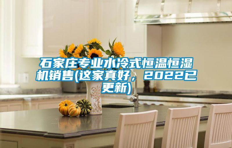 石家莊專業(yè)水冷式恒溫恒濕機(jī)銷售(這家真好，2022已更新)