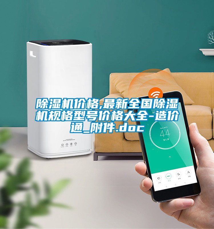 除濕機(jī)價(jià)格,最新全國(guó)除濕機(jī)規(guī)格型號(hào)價(jià)格大全-造價(jià)通_附件.doc