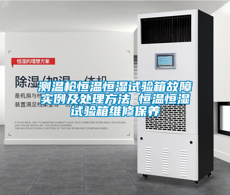 測溫槍恒溫恒濕試驗箱故障實例及處理方法 恒溫恒濕試驗箱維修保養(yǎng)