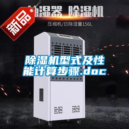 除濕機(jī)型式及性能計(jì)算步驟.doc