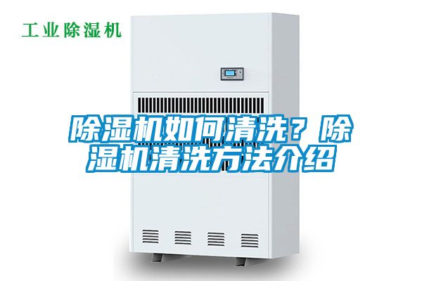 除濕機(jī)如何清洗？除濕機(jī)清洗方法介紹