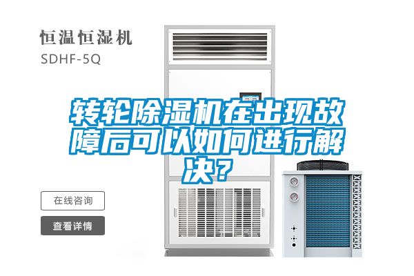 轉(zhuǎn)輪除濕機在出現(xiàn)故障后可以如何進行解決？