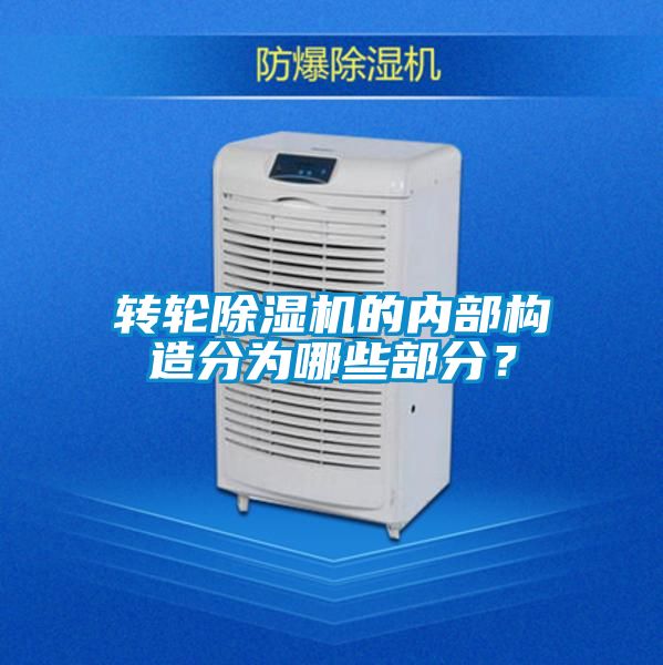 轉(zhuǎn)輪除濕機(jī)的內(nèi)部構(gòu)造分為哪些部分？