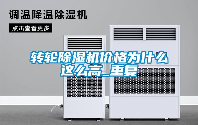 轉(zhuǎn)輪除濕機價格為什么這么高_重復