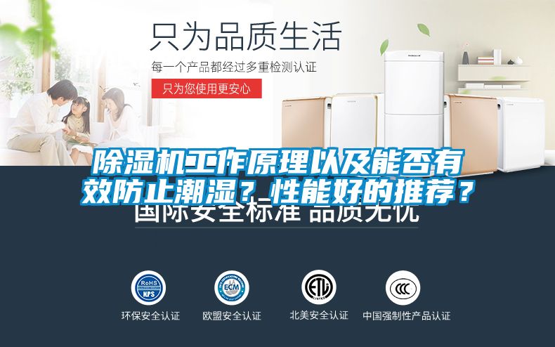 除濕機(jī)工作原理以及能否有效防止潮濕？性能好的推薦？