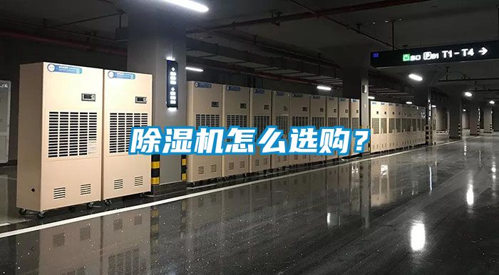 除濕機怎么選購？