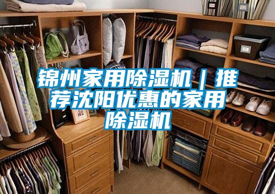 錦州家用除濕機(jī)｜推薦沈陽優(yōu)惠的家用除濕機(jī)