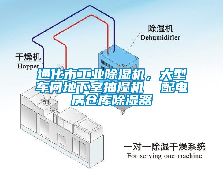 通化市工業(yè)除濕機(jī)，大型車間地下室抽濕機(jī)  配電房倉庫除濕器
