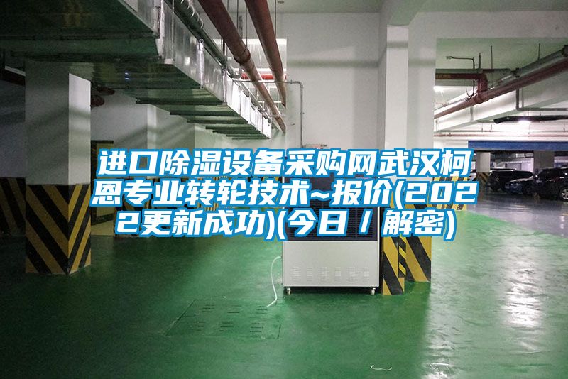進(jìn)口除濕設(shè)備采購網(wǎng)武漢柯恩專業(yè)轉(zhuǎn)輪技術(shù)~報(bào)價(jià)(2022更新成功)(今日／解密)