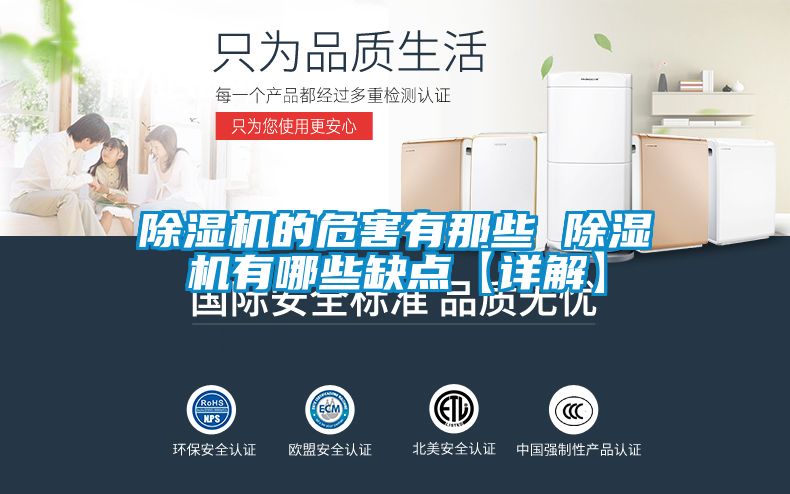 除濕機(jī)的危害有那些 除濕機(jī)有哪些缺點(diǎn)【詳解】