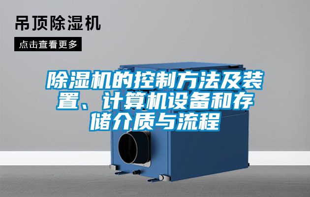 除濕機的控制方法及裝置、計算機設(shè)備和存儲介質(zhì)與流程