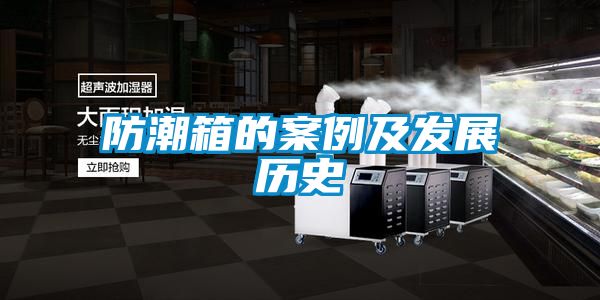 防潮箱的案例及發(fā)展歷史