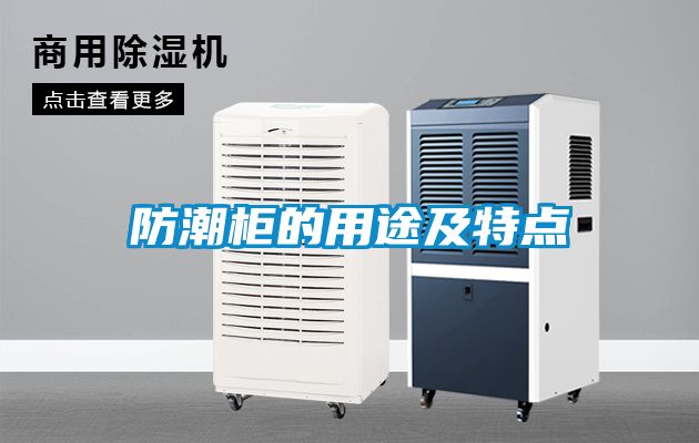 防潮柜的用途及特點(diǎn)