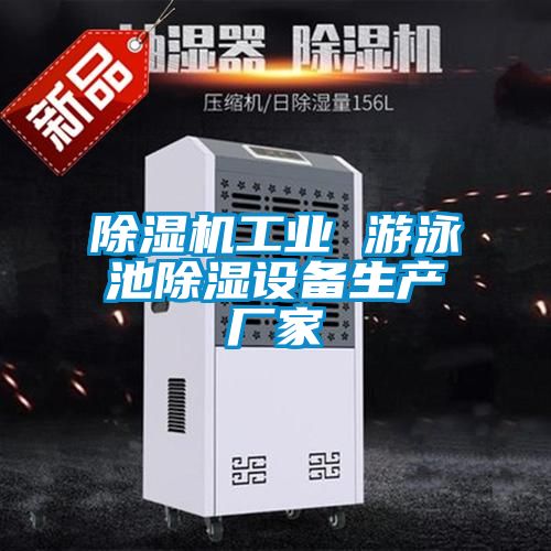 除濕機工業(yè) 游泳池除濕設(shè)備生產(chǎn)廠家