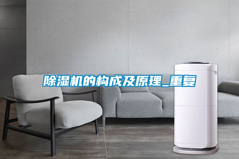 除濕機的構(gòu)成及原理_重復(fù)