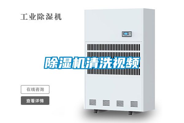 除濕機清洗視頻