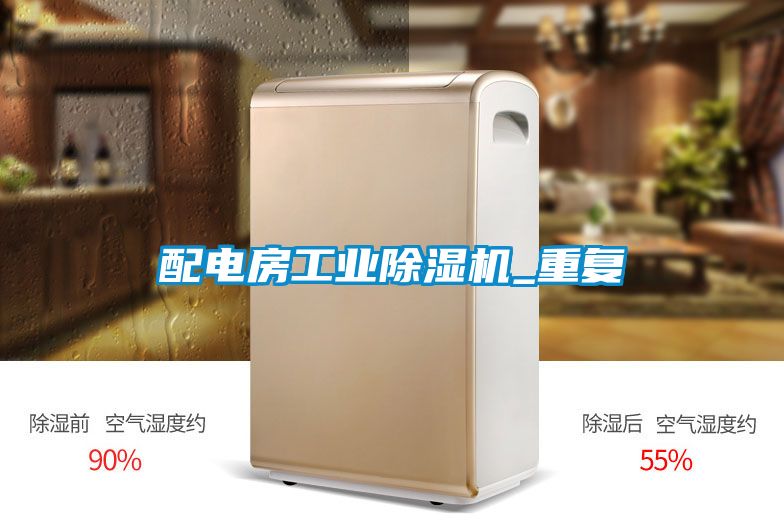 配電房工業(yè)除濕機_重復(fù)