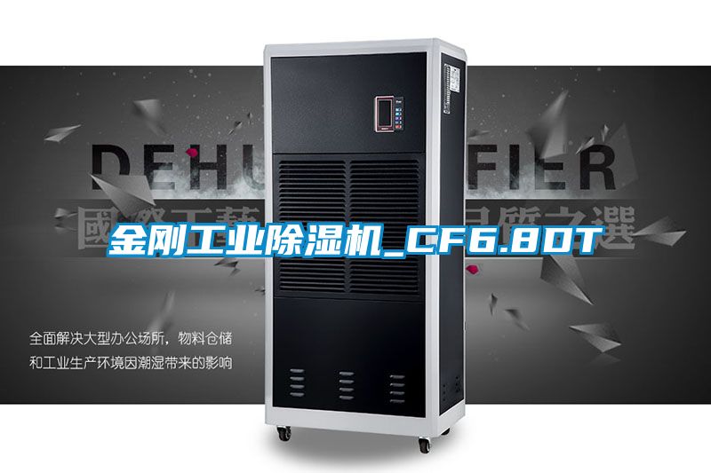 金剛工業(yè)除濕機_CF6.8DT