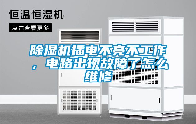 除濕機(jī)插電不亮不工作，電路出現(xiàn)故障了怎么維修