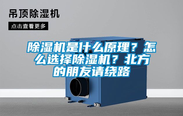 除濕機(jī)是什么原理？怎么選擇除濕機(jī)？北方的朋友請(qǐng)繞路