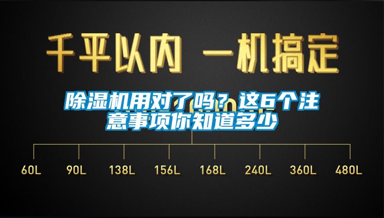 除濕機(jī)用對(duì)了嗎？這6個(gè)注意事項(xiàng)你知道多少