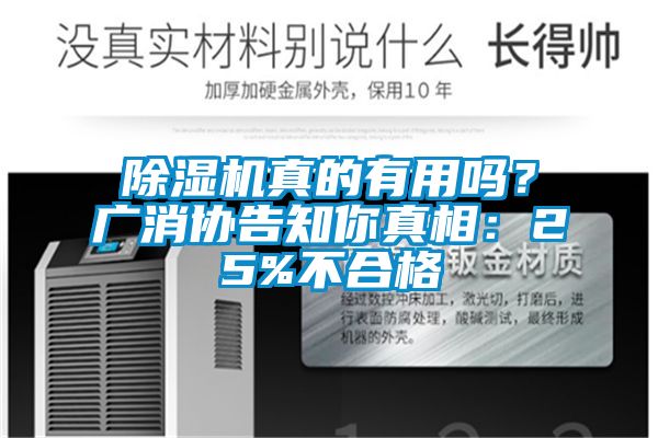 除濕機(jī)真的有用嗎？廣消協(xié)告知你真相：25%不合格