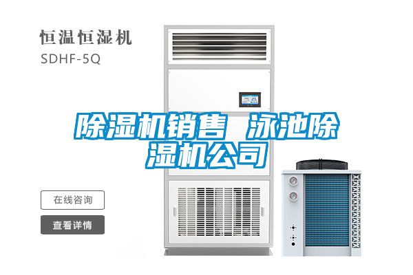 除濕機(jī)銷售 泳池除濕機(jī)公司